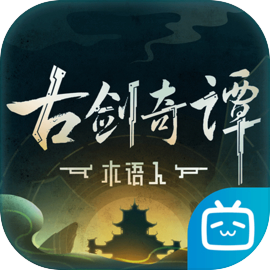 古剑奇谭木语人（测试服）