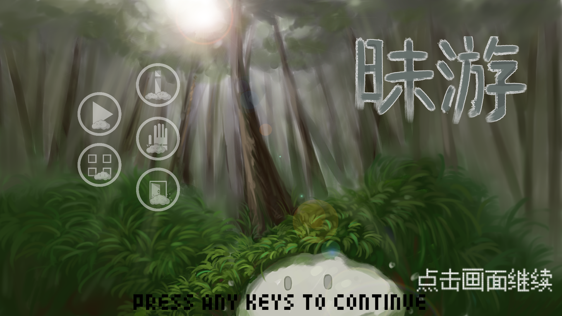 昧游 Game Screenshot