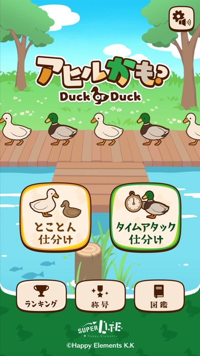 Screenshot of アヒルかも？ - Duck or Duck -