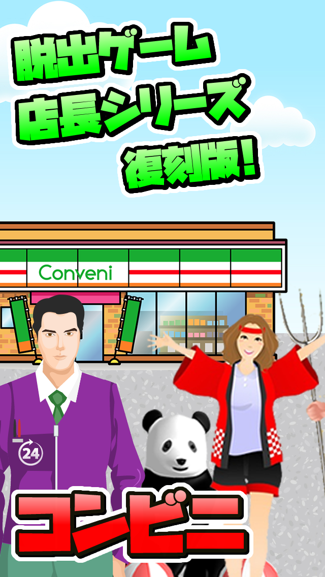 Screenshot of 脱出ゲーム店長★コンビニ＆牛丼屋編