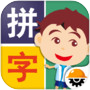 阿貴愛拼字