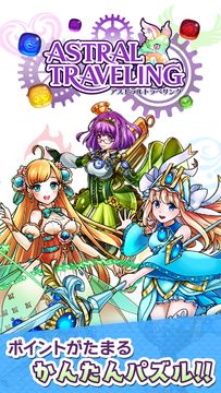 アストラルトラベリング Game Screenshot
