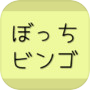 Icon of ぼっちビンゴ