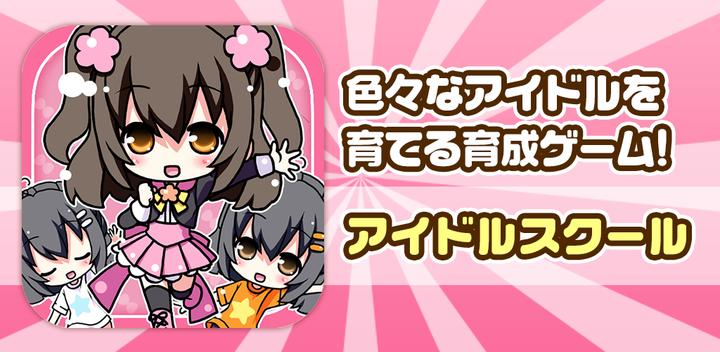 Banner of Idol School ~Fun training game for raising cute girls~ 1.2