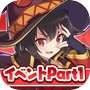 この素晴らしい世界に祝福を!このファン イベントストーリー1