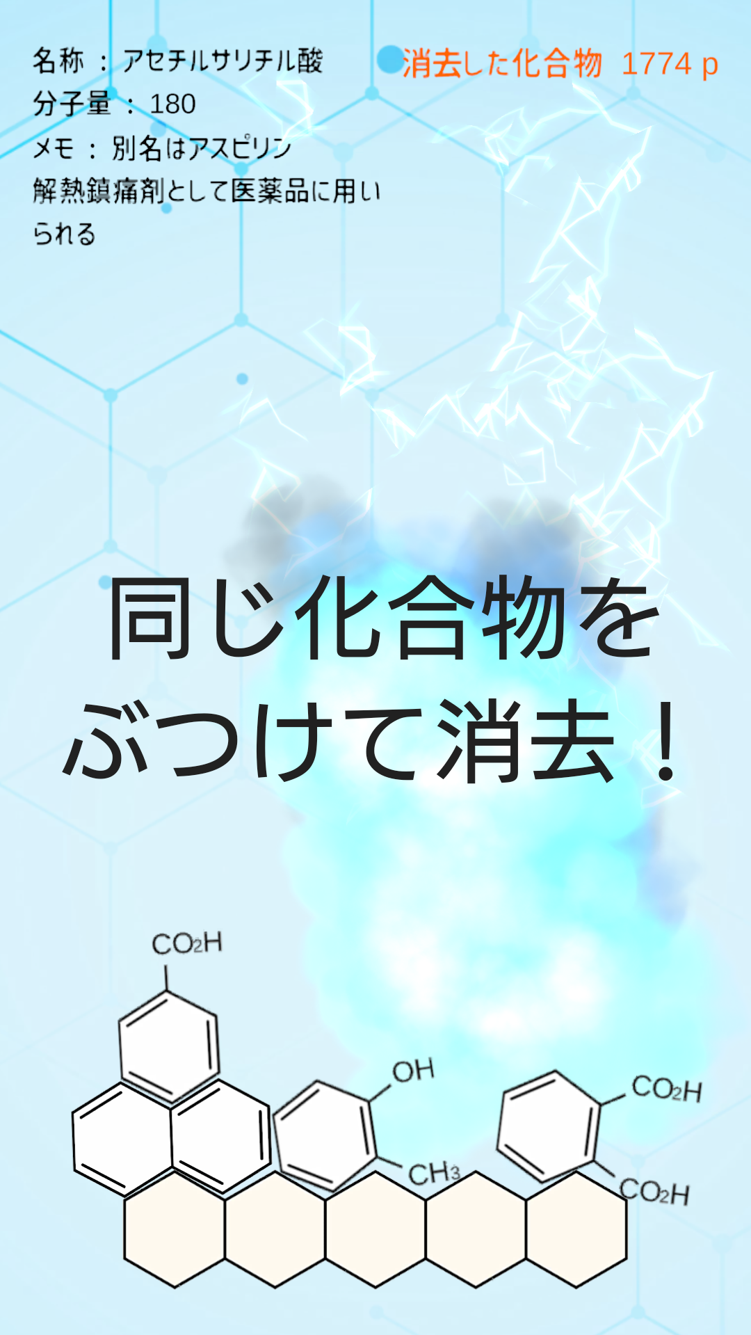 Screenshot of 有機化学クラッシュ　有機化学(芳香族化合物)をゲームで勉強