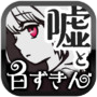 白ずきんと4つの嘘 【 童話×ミステリー ノベルゲーム 】