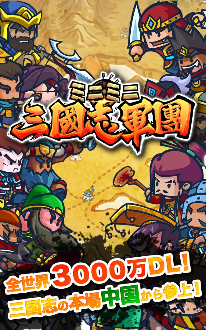 ミニミニ三国志軍団 screenshot game