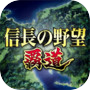 信長の野望 覇道