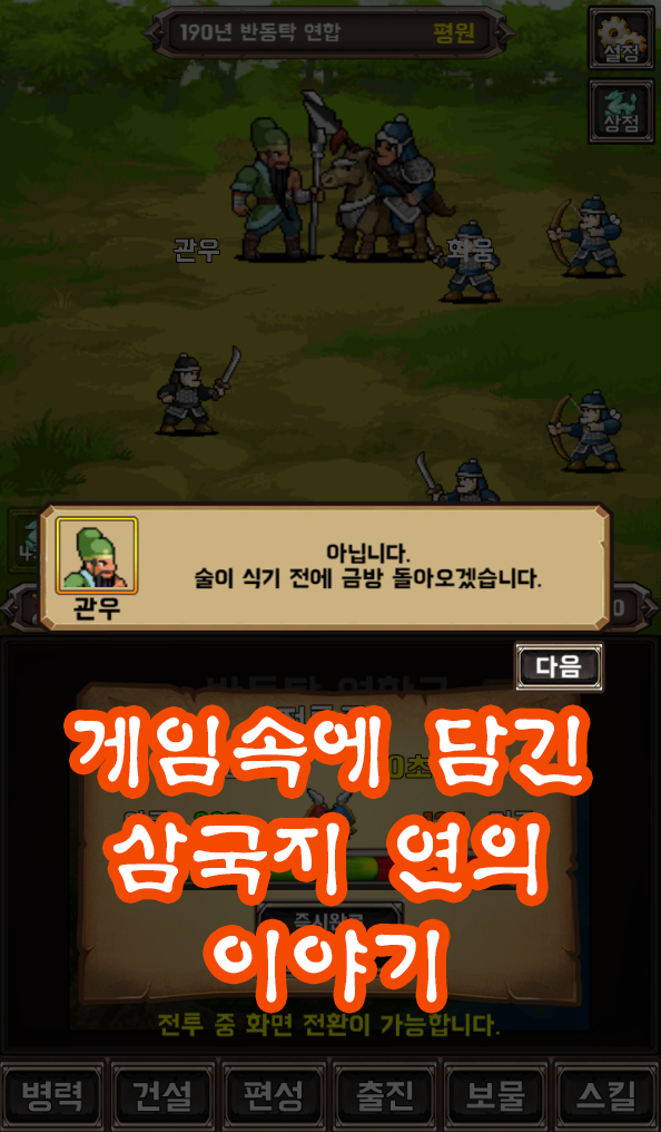 유비의 꿈 - 삼국지 키우기 Game Screenshot