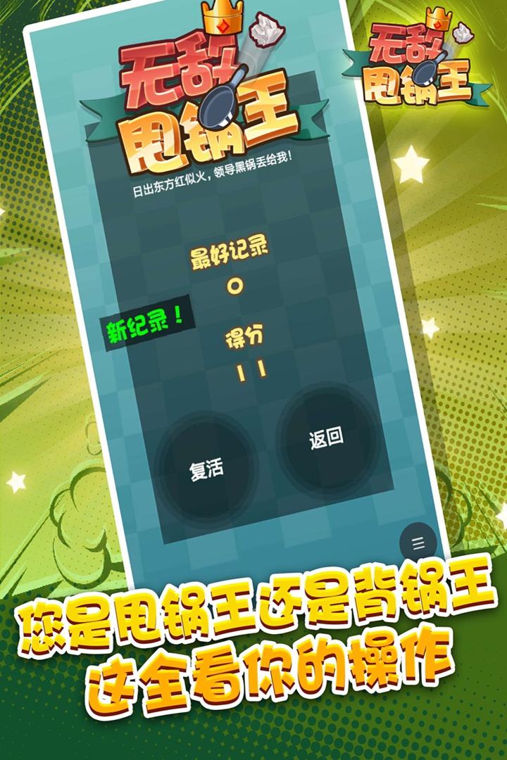 无敌甩锅王 Game Screenshot