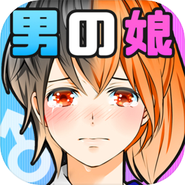 育てて男の娘☆ボク♂アイドル♀になります。