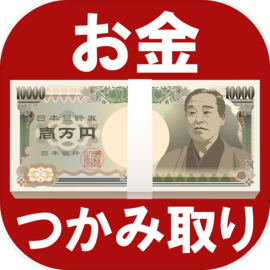 お金つかみ取りゲーム【60秒で100万円】令和を勝ち抜くアプリ〜新紙幣に備えて〜