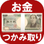 Icon of お金つかみ取りゲーム【60秒で100万円】令和を勝ち抜くアプリ〜新紙幣に備えて〜