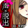 コエヲタヨリニ。　脱出ゲーム／声×脱出 のアイコン