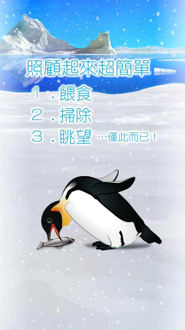 治癒的企鵝育成遊戲遊戲截圖
