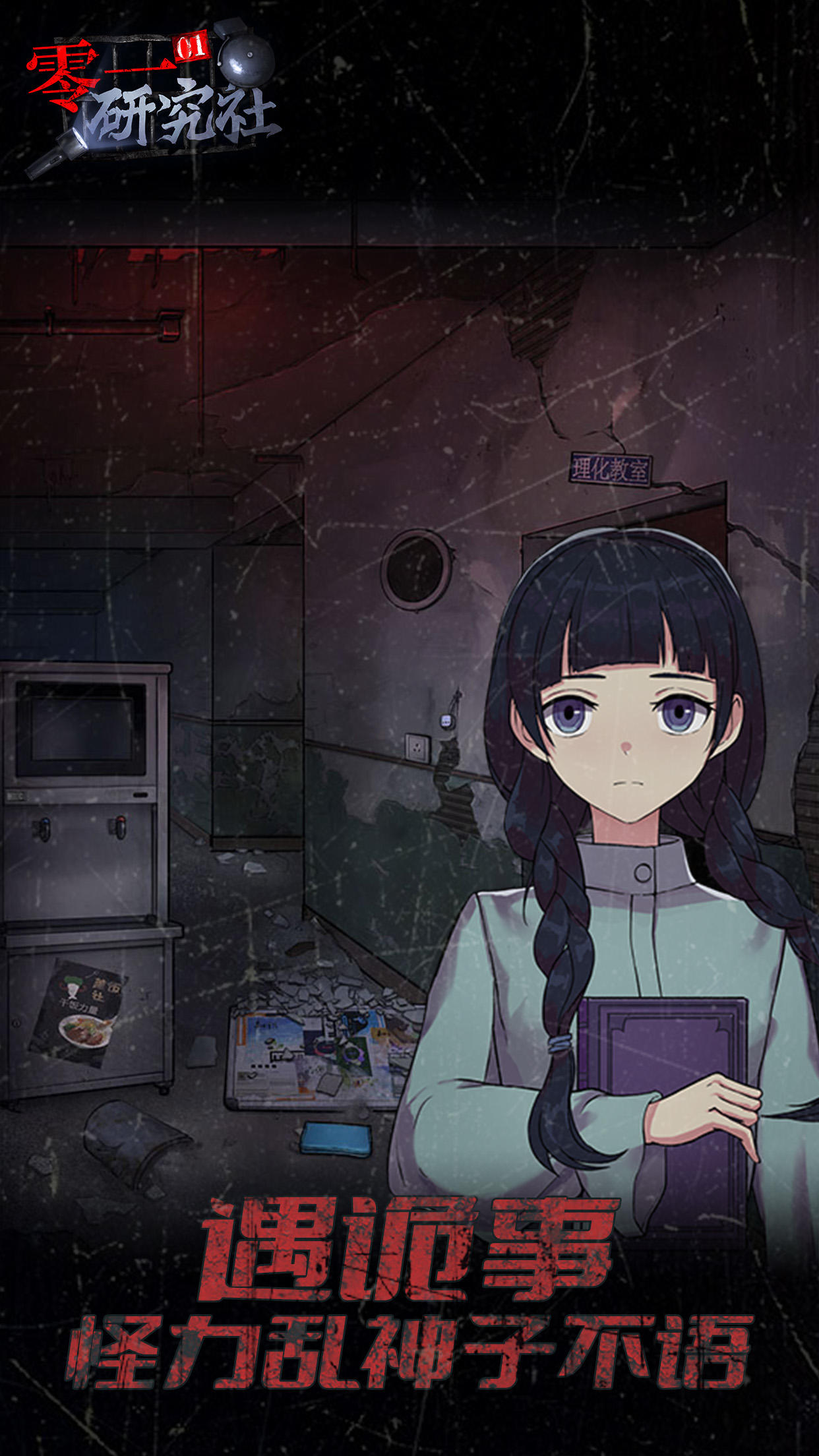 靈異研究社：十六中學怪談 Game Screenshot