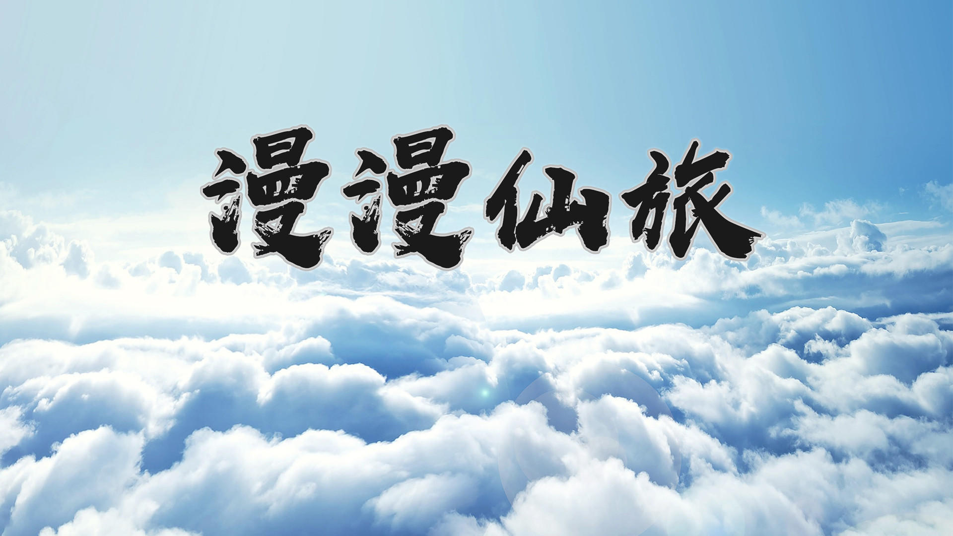 Banner of การเดินทางของนางฟ้า 