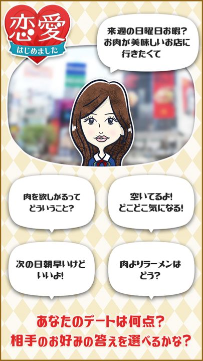 恋愛はじめました!-暇つぶし恋愛診断ゲーム 게임 스크린샷