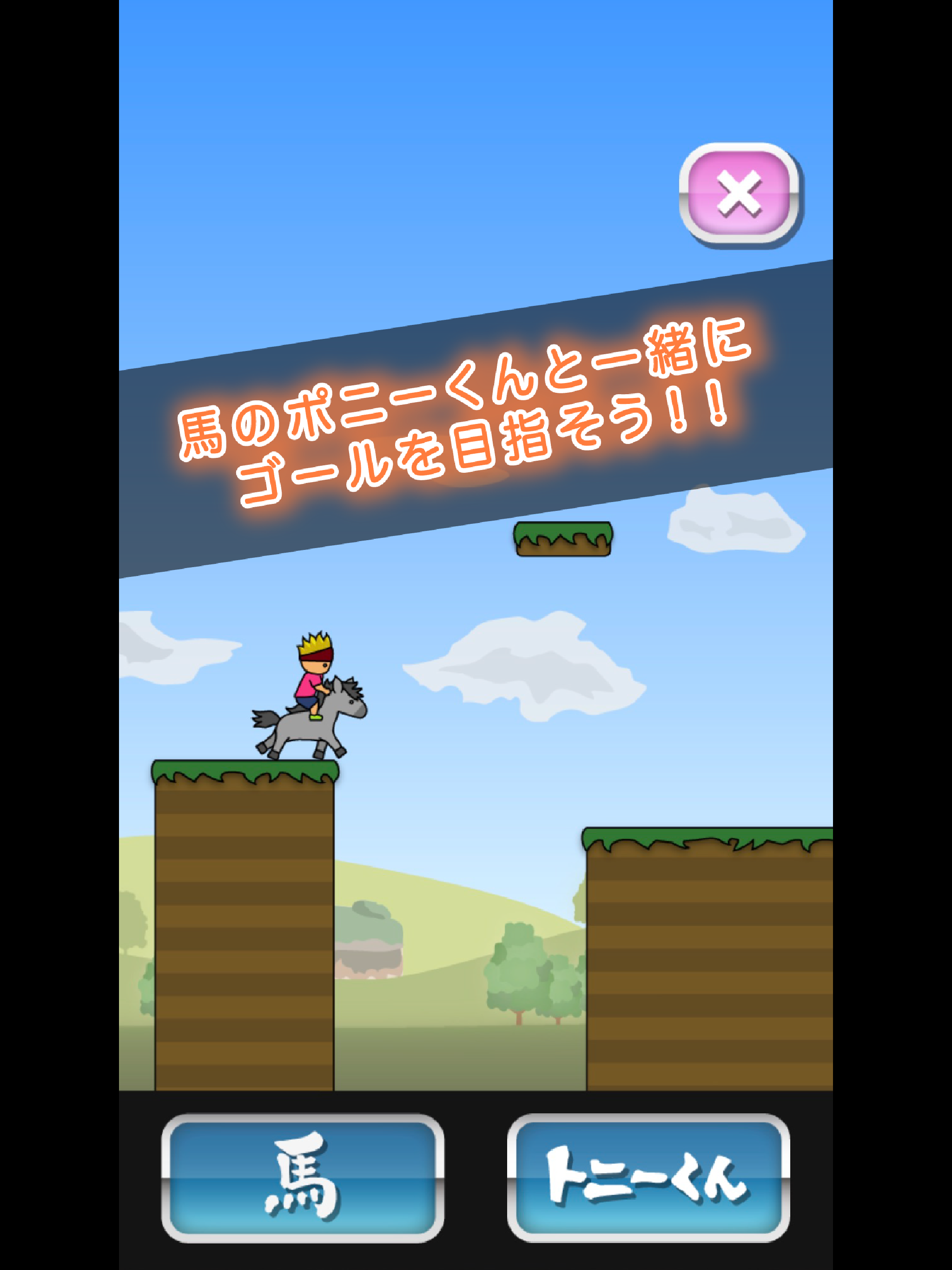トニーくんとポニーくん screenshot game
