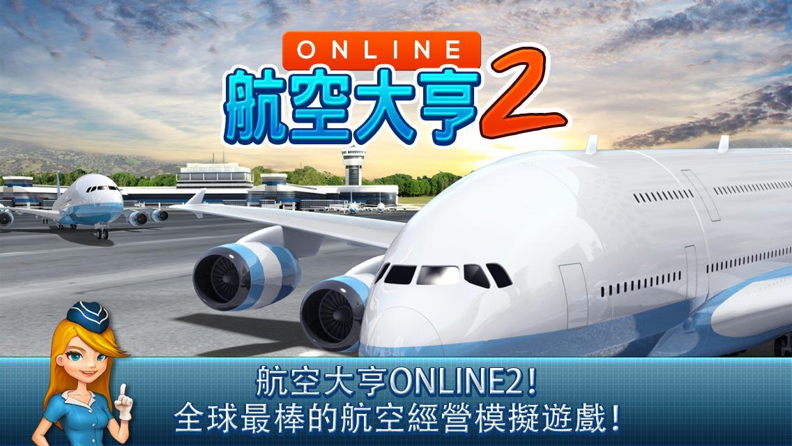 航空大亨 Online 2 遊戲截圖