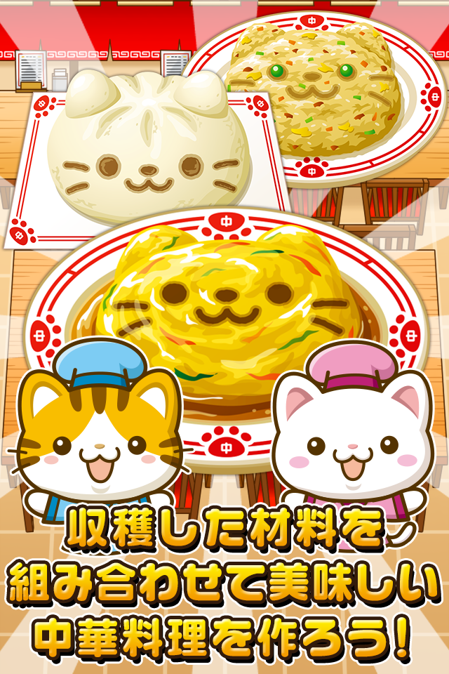 ねこの中華屋さん~にゃんこ達と一緒にお店を盛り上げよう!!~ ภาพหน้าจอเกม