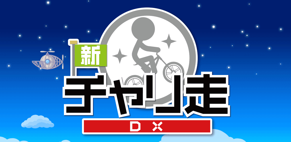 Banner of 新チャリ走DX 6.2.0
