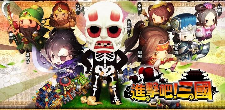 Banner of Let's attack! Three Kingdoms - 2017 will also attack 1.50