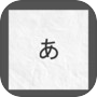 日文五十音遊戲-CBStudio