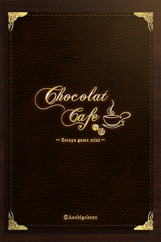 Screenshot 1 of 脱出ゲーム Chocolat Cafe 1.0.8