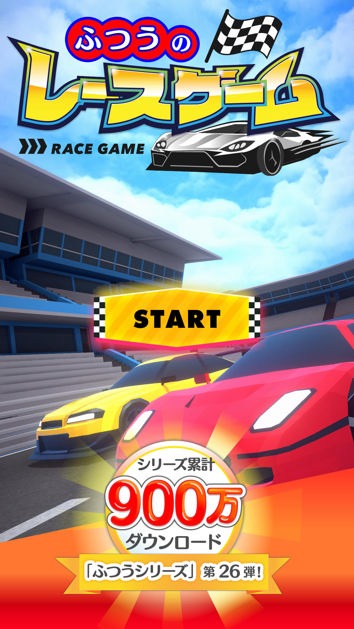 Cuplikan Layar Game ふつうのレースゲーム 人気の暇つぶしレーシングゲーム