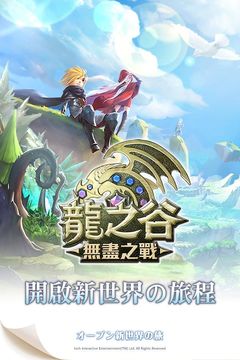 龙之谷:无尽之战 Game Screenshot