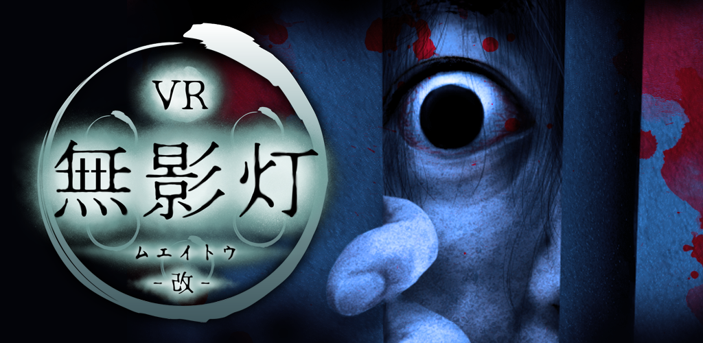 Banner of 【VR版】改・恐怖！廃病院からの脱出：無影灯 