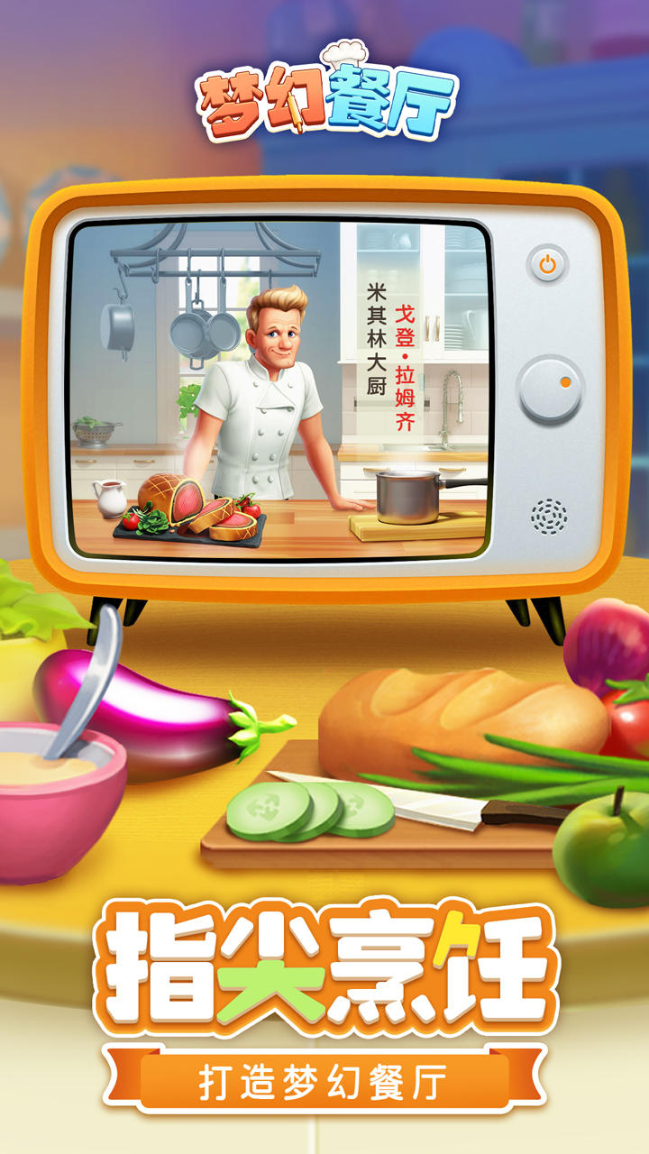 梦幻餐厅（测试服） Game Screenshot