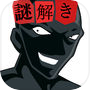 バーローの事件簿 - 謎解き推理ゲーム