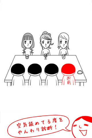 空気読み。無料診断 Game Screenshot