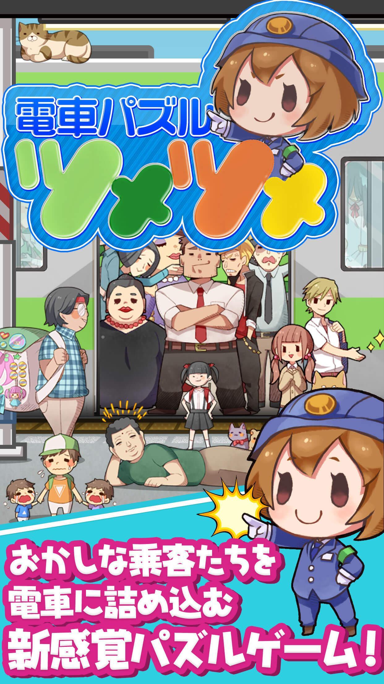 電車パズル ツメツメ - 通勤時間にピッタリ! 脳トレパズル Game Screenshot