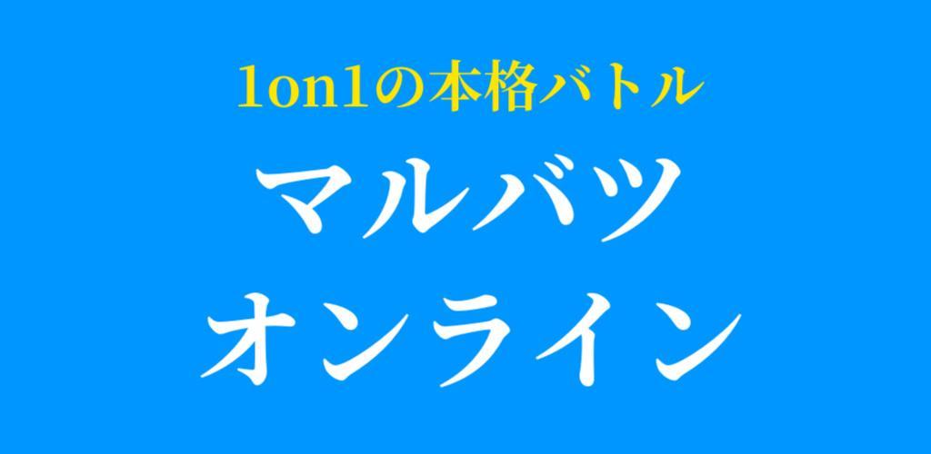 Banner of Real 1on1 ○× Kuis - Marubatsu Online - 80