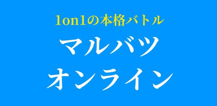 Banner of 1on1 Real ○× Quiz - Marubatsu Online - 80
