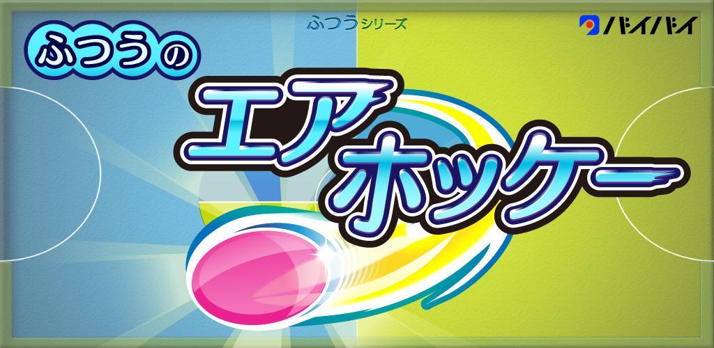 Banner of ふつうのエアホッケー 無料のホッケーゲーム 1.0.8