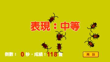打蟑螂 Game Screenshot