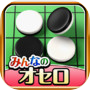 みんなのオセロ - オンライン対戦も楽しめるオセロ対戦ゲーム 아이콘