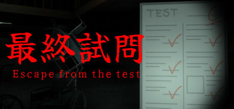 Banner of 最終試問 | Escape from the test 