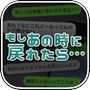 もしあの時に戻れたら…【放置メッセージアプリ風×脱出ゲーム】