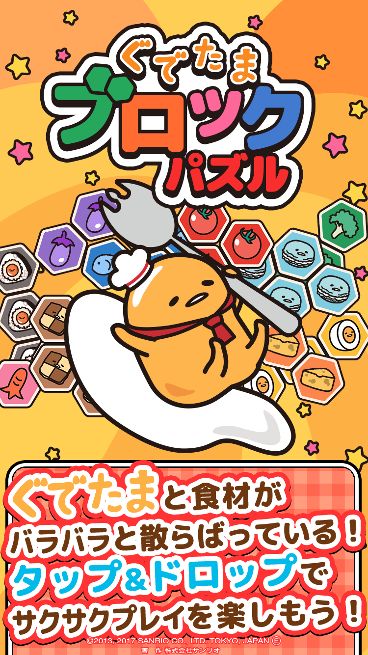 ぐでたまブロックパズル Game Screenshot