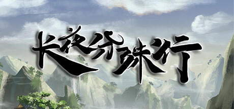 Banner of 长夜分殊行 