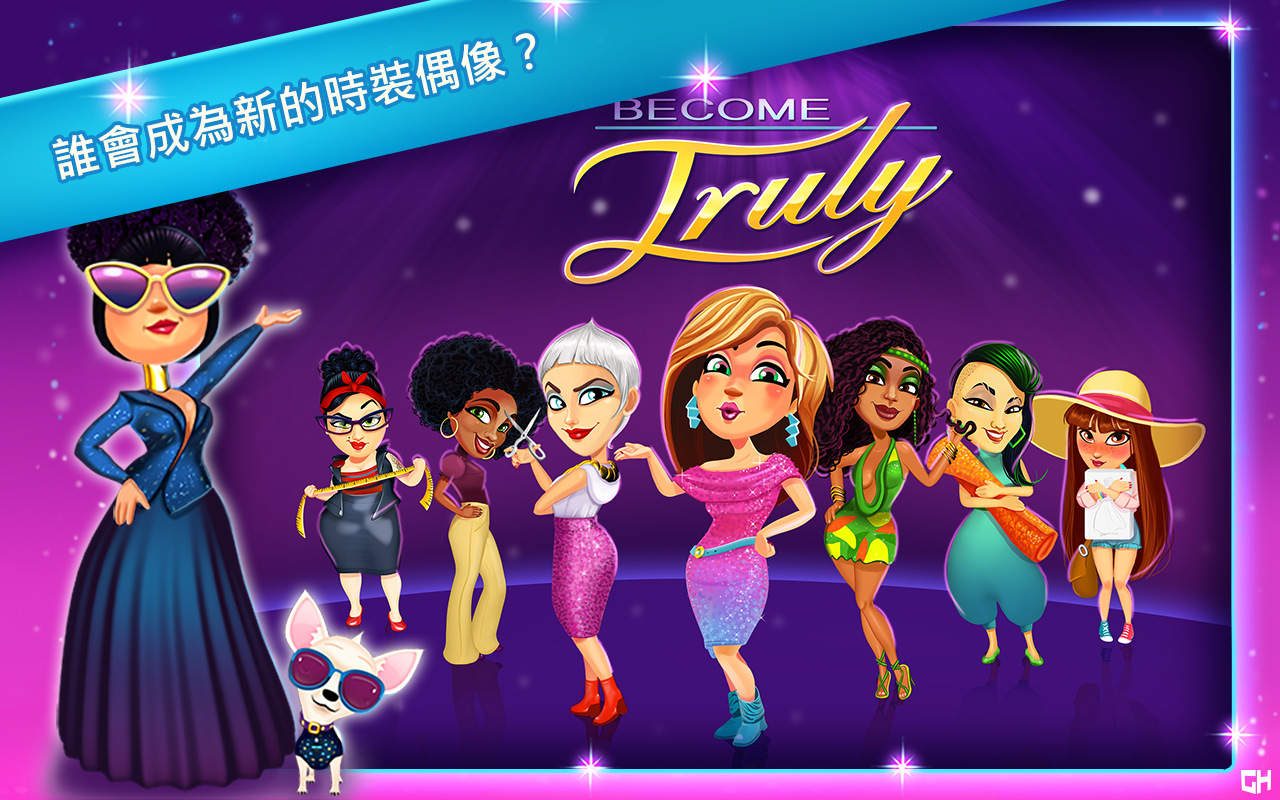 絢麗風采 - 時裝狂熱 遊戲截圖