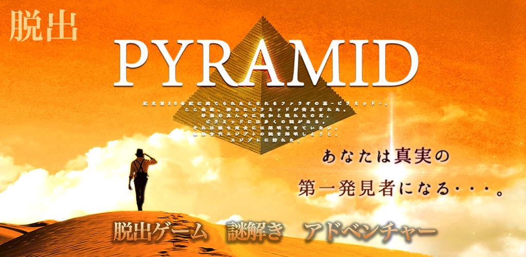 Banner of 脱出ゲーム　ピラミッドからの脱出 1.0.4