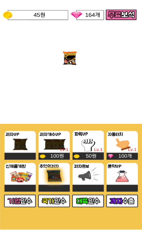 과자키우기 Game Screenshot