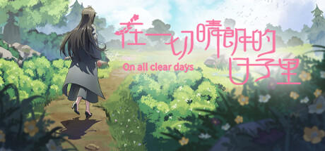 Banner of 在一切晴朗的日子里｜On all clear days 